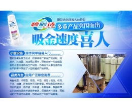 碧彩詩洗衣液加盟與艾格碧詩化妝品 雙品牌連鎖加盟全解析